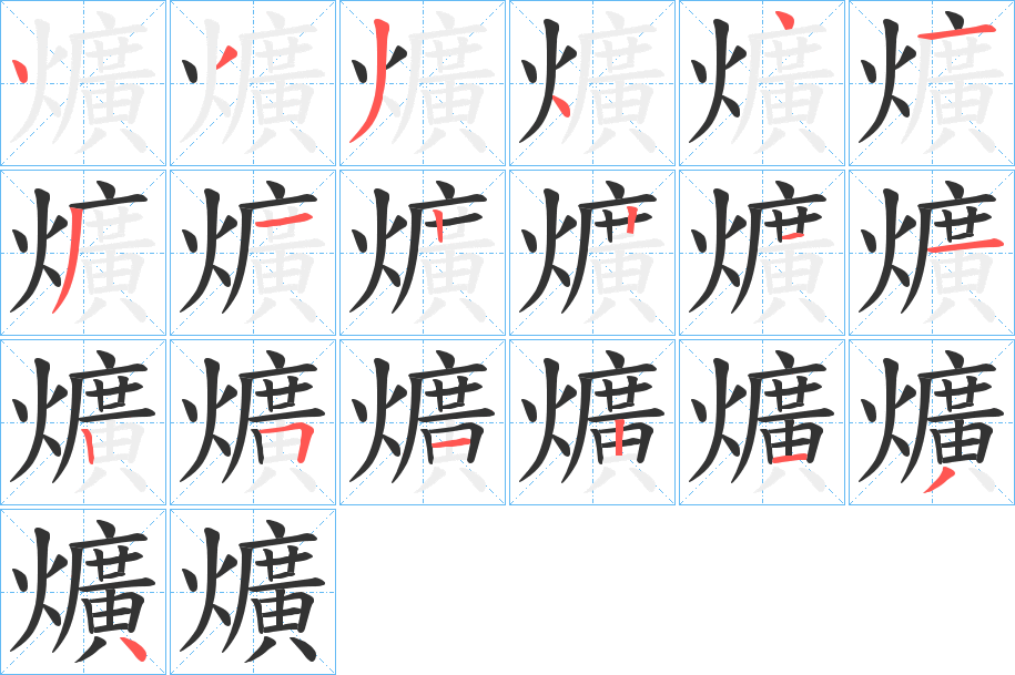 爌字的笔顺分布演示