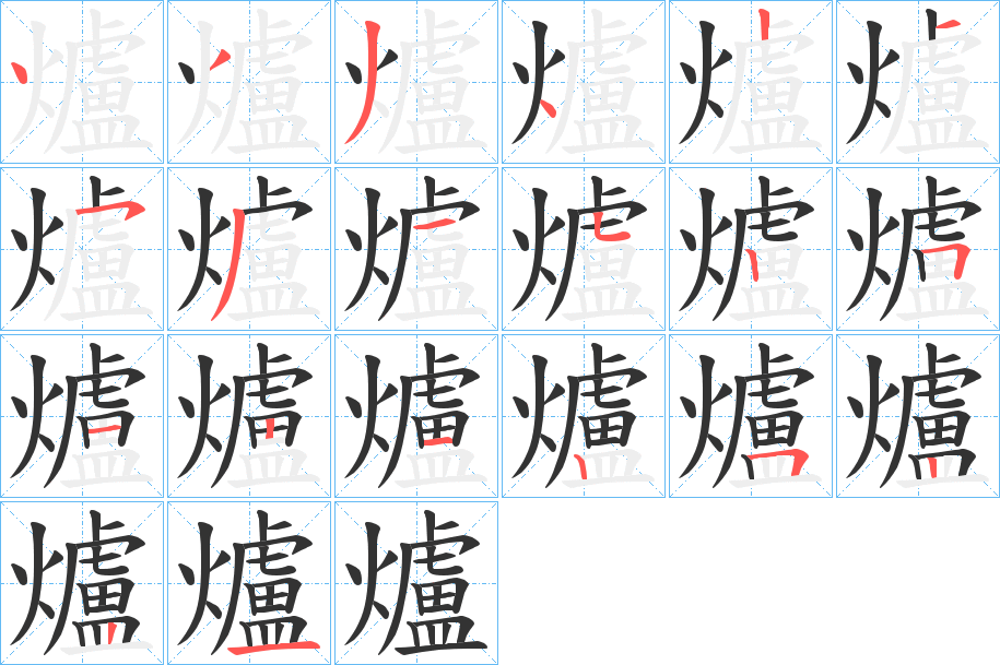 爐字的笔顺分布演示