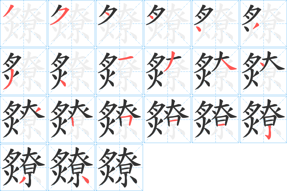 爒字的笔顺分布演示