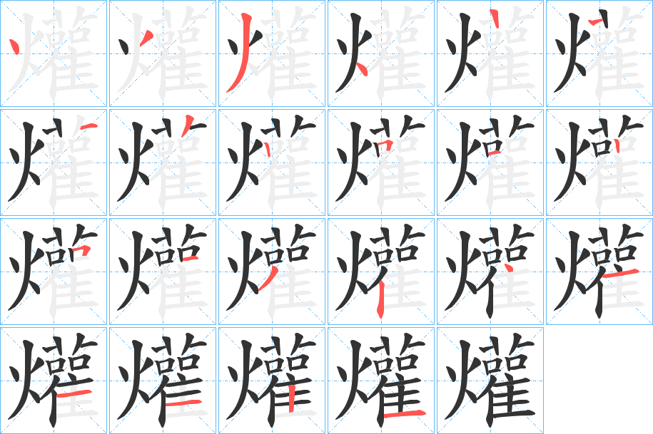 爟字的笔顺分布演示