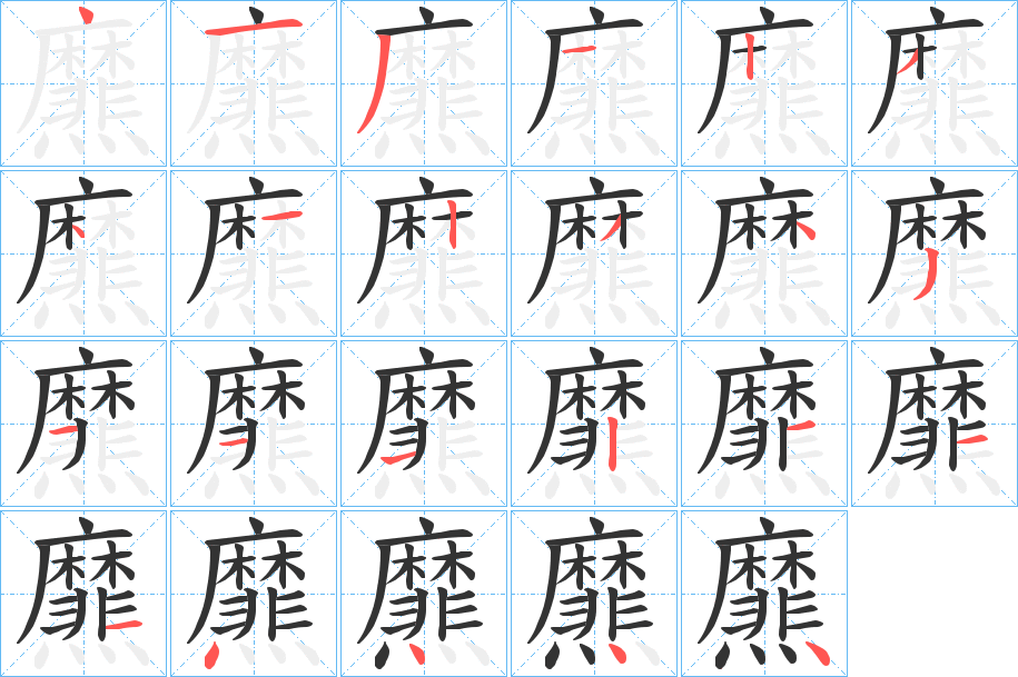 爢字的笔顺分布演示