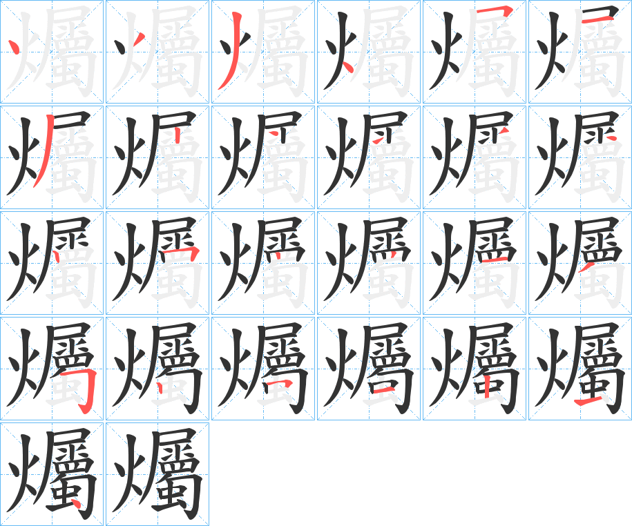 爥字的笔顺分布演示