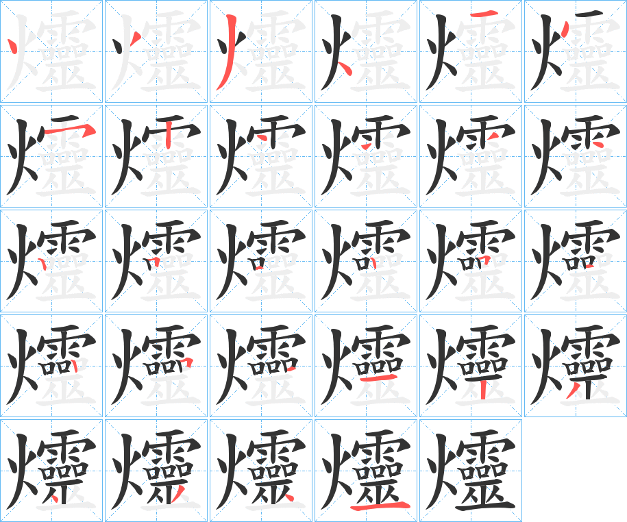 爧字的笔顺分布演示