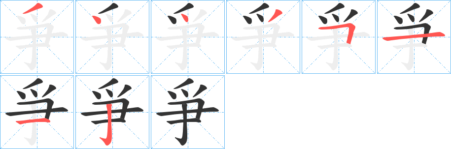 爭字的笔顺分布演示