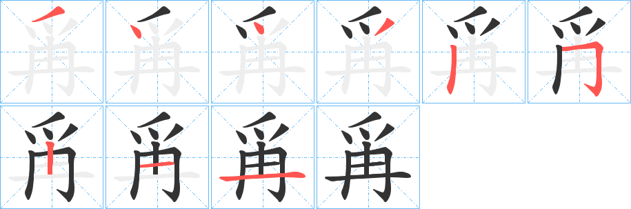 爯字的笔顺分布演示