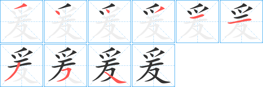 爰字的笔顺分布演示