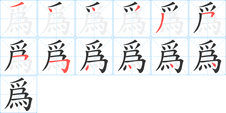 爲字的笔顺分布演示