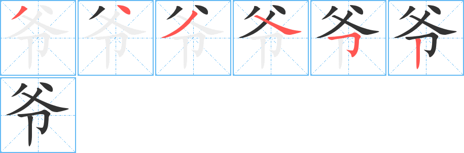 爷字的笔顺分布演示