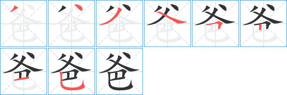 爸字的笔顺分布演示