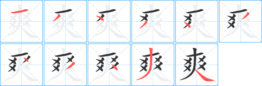 爽字的笔顺分布演示