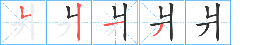 爿字的笔顺分布演示