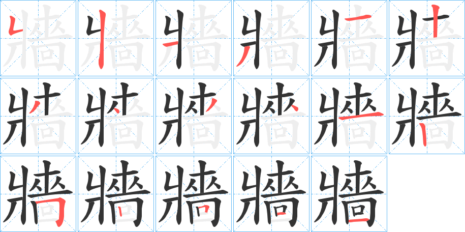 牆字的笔顺分布演示