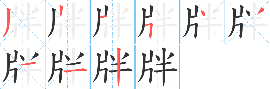 牉字的笔顺分布演示