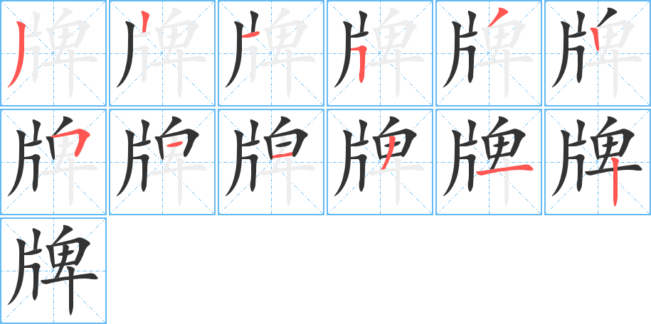 牌字的笔顺分布演示