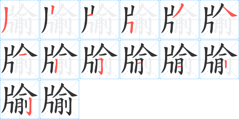 牏字的笔顺分布演示