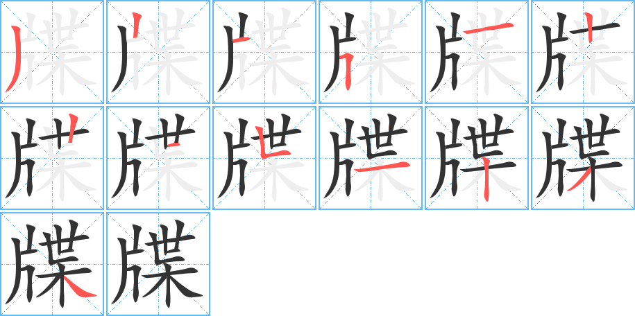 牒字的笔顺分布演示