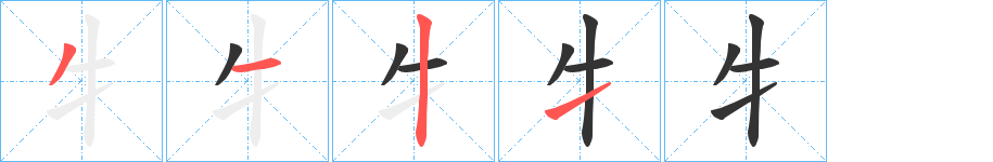 牜字的笔顺分布演示