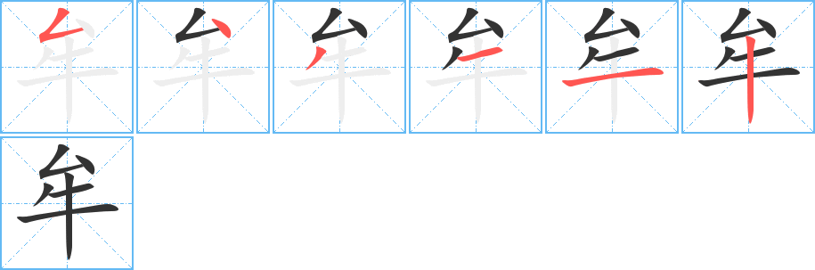 牟字的笔顺分布演示