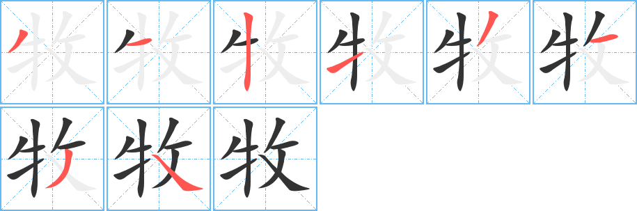 牧字的笔顺分布演示