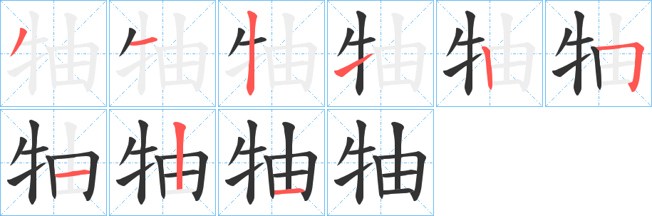 牰字的笔顺分布演示