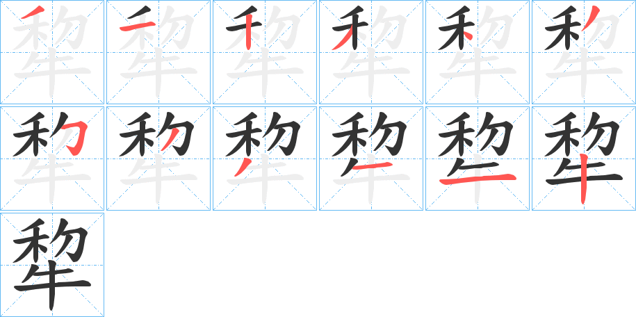 犂字的笔顺分布演示