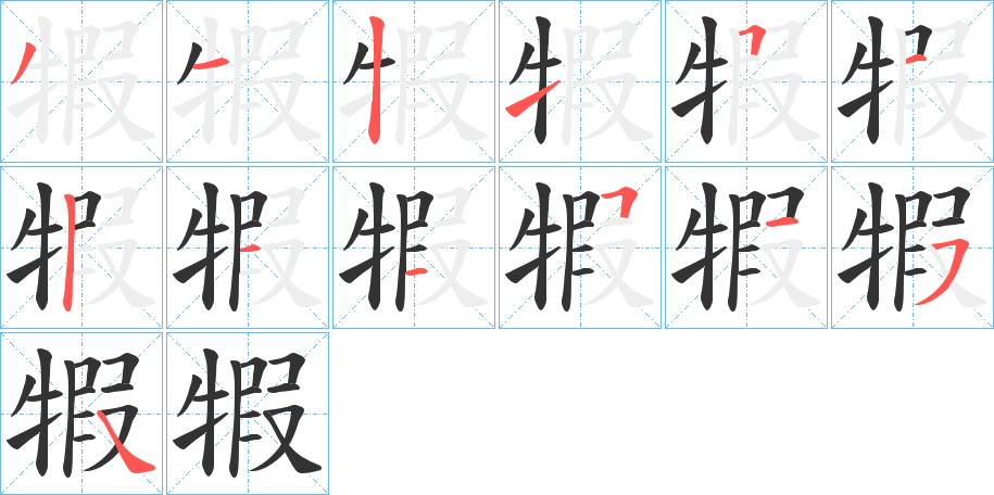 犌字的笔顺分布演示