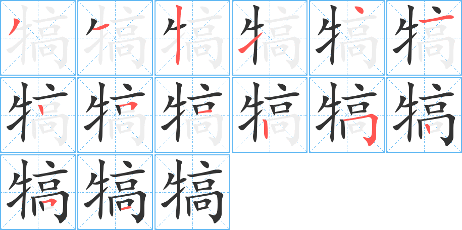 犒字的笔顺分布演示