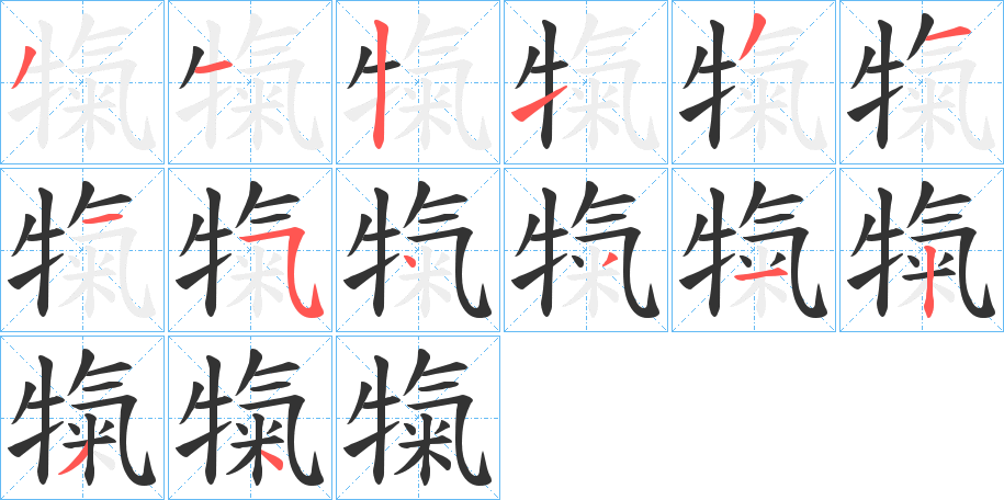 犔字的笔顺分布演示