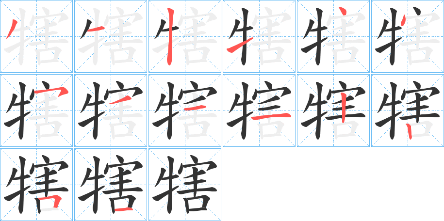 犗字的笔顺分布演示