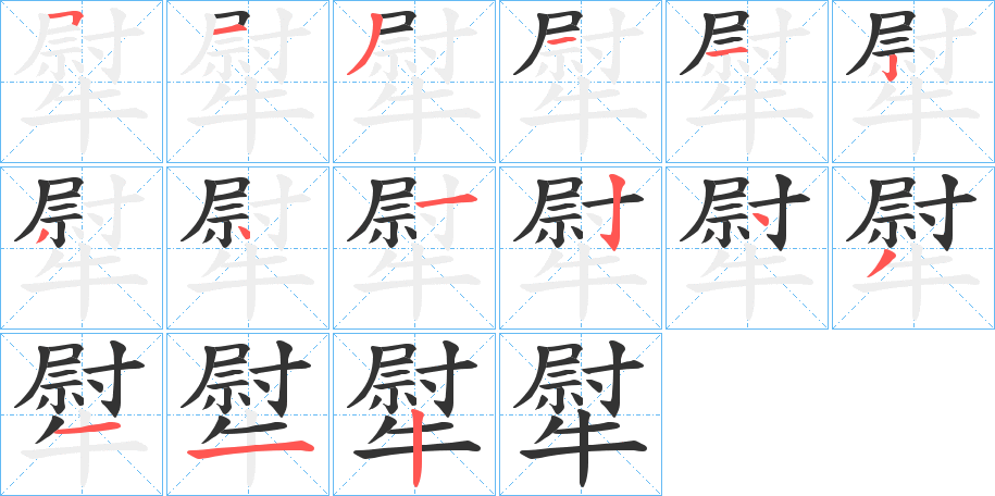 犚字的笔顺分布演示