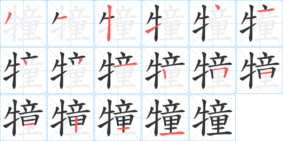 犝字的笔顺分布演示