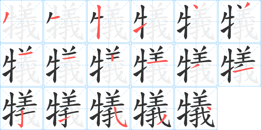 犠字的笔顺分布演示