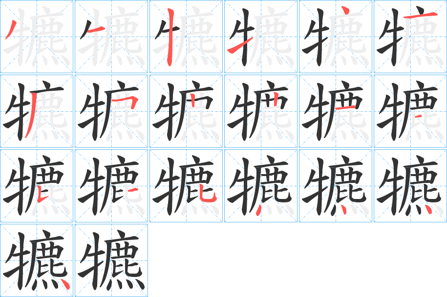 犥字的笔顺分布演示