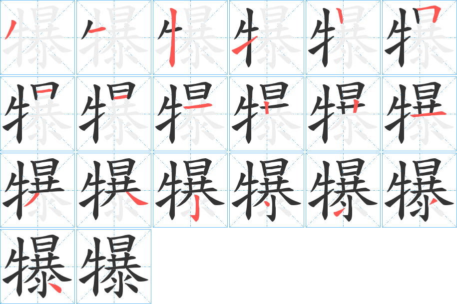 犦字的笔顺分布演示