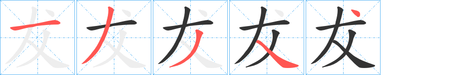 犮字的笔顺分布演示