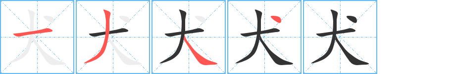 犬字的笔顺分布演示