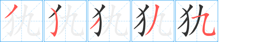 犰字的笔顺分布演示