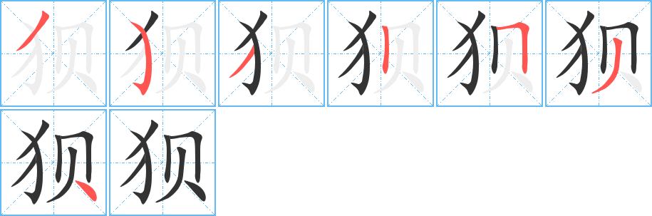 狈字的笔顺分布演示