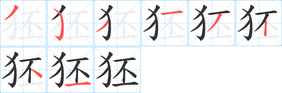 狉字的笔顺分布演示