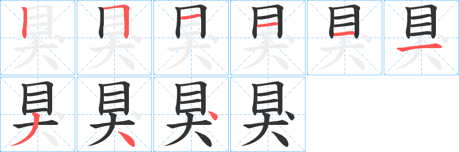 狊字的笔顺分布演示