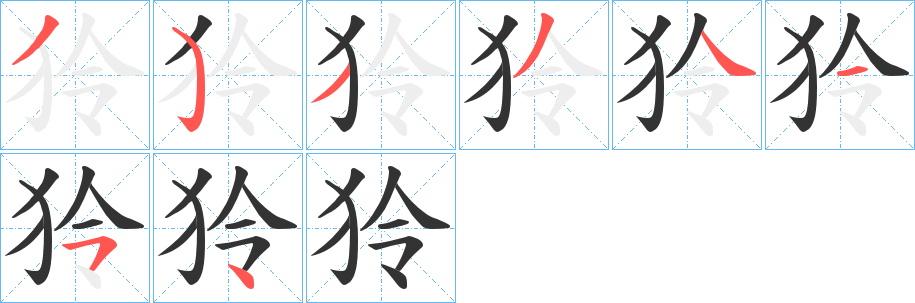 狑字的笔顺分布演示