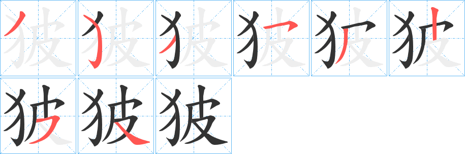 狓字的笔顺分布演示