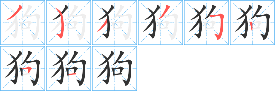 狗字的笔顺分布演示