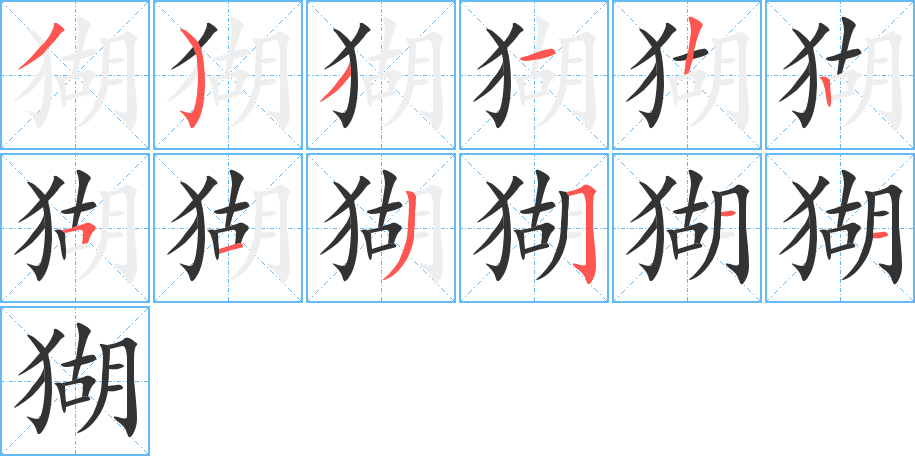 猢字的笔顺分布演示