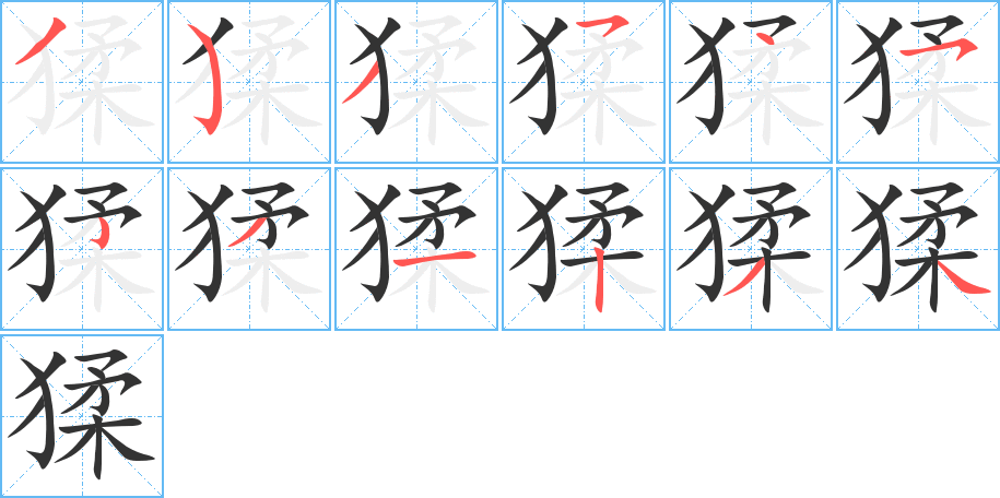 猱字的笔顺分布演示