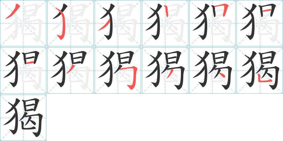 猲字的笔顺分布演示