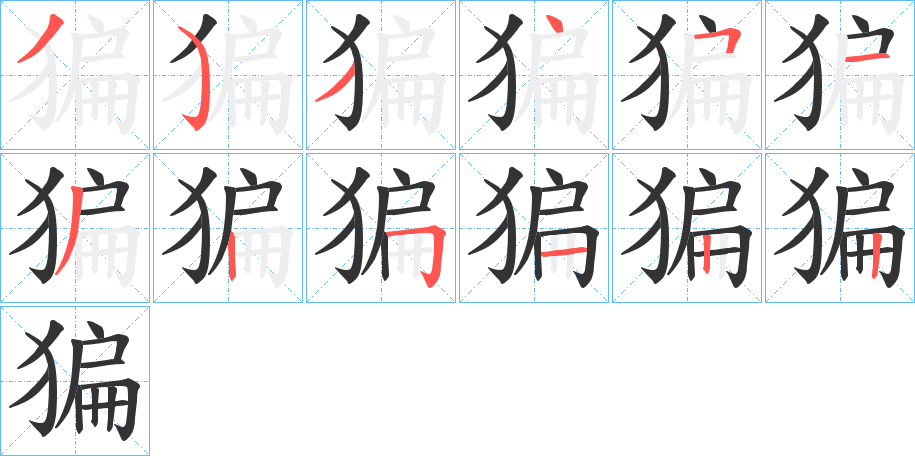 猵字的笔顺分布演示