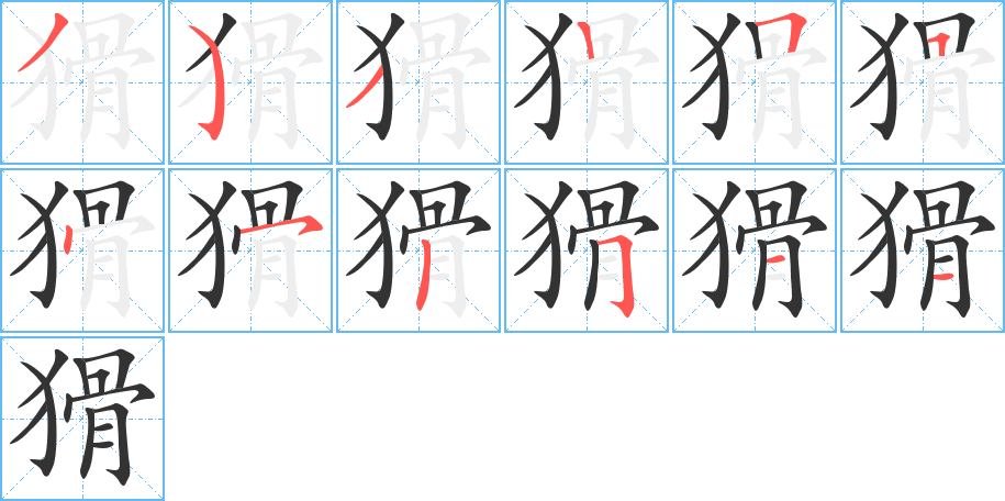 猾字的笔顺分布演示