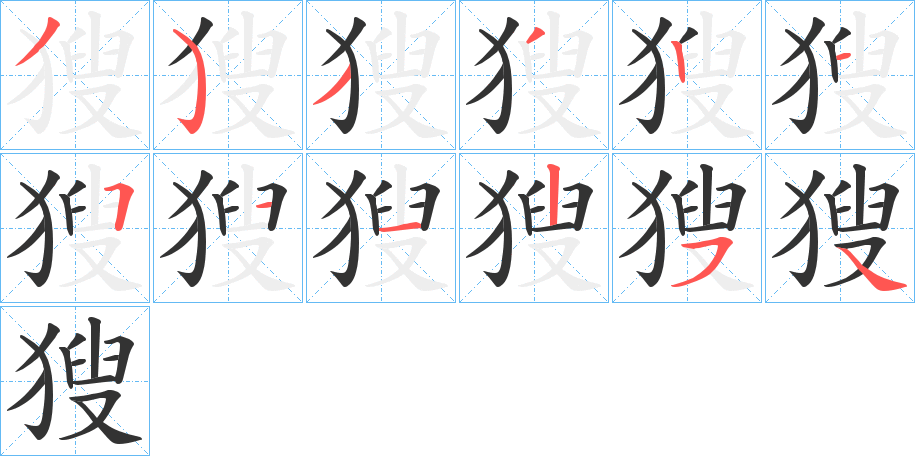 獀字的笔顺分布演示