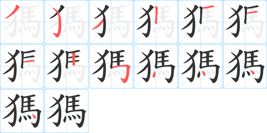 獁字的笔顺分布演示